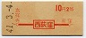 初乗り赤刷★西荻窪→2等10円(昭和41年)