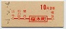 初乗り赤刷★桜木町→2等10円(昭和41年)