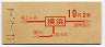 初乗り赤刷★横浜→2等10円(昭和41年)