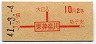 初乗り赤刷★東神奈川→2等10円(昭和41年)