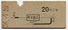 大阪印刷・青地紋★甲子園口→2等20円(昭和36年)