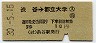 東急・片矢印(A)(自)★渋谷→都立大学(昭和30年・3等10円)1864