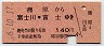 赤地紋★蒲原→富士川・富士(昭和58年・140円)
