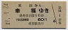 広尾線・廃線・青地紋★愛国→幸福(昭和49年・60円)7130