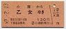 赤地紋★小諸→乙女(昭和60年・130円)