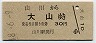 青地紋★山川→大山(昭和48年・30円)