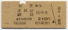 青地紋★標茶→東釧路・釧路(210円)