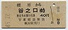 青地紋★榎原→谷之口(昭和49年・40円)
