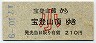 宝登山ロープ★宝登山麓→宝登山頂(平成17年・210円・小児)1999