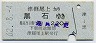 弘南鉄道★津軽尾上→黒石(昭和62年・220円)
