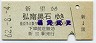 弘南鉄道★新里→弘南黒石(昭和62年・290円)