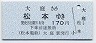 松電★大庭→松本(170円)0896