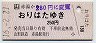 山形鉄道★赤湯→おりはた(平成16年・250円)
