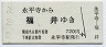 京福電気鉄道★永平寺→福井(平成12年・720円)