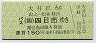 三岐鉄道★大井田→バス(国)四日市(150円)