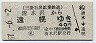 三菱石炭鉱業鉄道・廃線★清水沢→遠幌(昭和57年・40円)3188