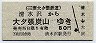 三菱大夕張鉄道・廃線★清水沢→大夕張炭山(80円)