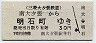 三菱大夕張鉄道・廃線★南大夕張→明石町(30円)