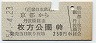 近鉄→京阪・青地紋★京都→枚方公園(昭和54年・250円)