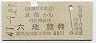 近鉄→京阪・青地紋★京都→六地蔵(昭和47年・90円)