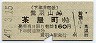 下津井電鉄・廃線★鷲羽山→茶屋町(昭和47年・160円)