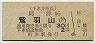 下津井電鉄・廃線★阿津→鷲羽山(2等30円)