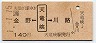 JR券[海]★金野←[天竜峡]→川路(平成元年・140円)