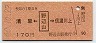 清里←[野辺山]→信濃川上(昭和60年・170円)4835