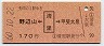 野辺山←[清里]→甲斐大泉(昭和60年・170円)0371