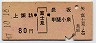 上諏訪←[富士見]→長坂・甲斐小泉(昭和47年・80円)