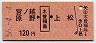宮ノ越・原野←[木曽福島]→上松(昭和56年・120円)00713