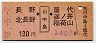長野・北長野←[川中島]→屋代・稲荷山(昭和57年・130円)