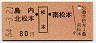 島内・北松本←[松本]→南松本(昭和54年・80円)