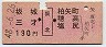坂城・三才←[坂北]→柏矢町・穂高(昭和48年・190円)