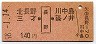 北長野・三才←[長野]→川中島・篠ノ井(昭和58年・140円)03677