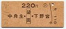 (ム)簡委★中舟生←[袋田]→下野宮(昭和61年・220円)