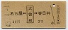 名古屋←[大曽根]→春日井(昭和43年・2等40円)8129