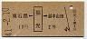 東石黒←[福光]→越中山田(昭和41年・2等10円)