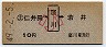 仁井田←[窪川]→若井(昭和49年・小児10円)