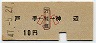 戸出←[万能倉]→神辺(昭和47年・小児10円)