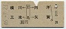 横川・三滝←[広島]→向洋・矢賀(昭和46年・30円)6980