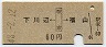 下川辺←[駅家]→福山(昭和48年・60円)