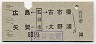広島・矢賀←[五日市]→古市橋・大野浦(昭和49年・60円)