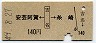 安芸阿賀←[吉名]→糸崎(昭和49年・140円)