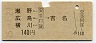 瀬野・広島・横川←[安芸阿賀]→吉名(昭和45年・140円)