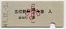 五位野←(瀬々串)→喜入(昭和49年・小児20円)