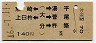 熊崎・上臼杵←(大分)→湯平・菅尾(昭和46年・140円)