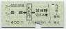 近江鉄道★豊郷←[八日市]→朝日野・近江八幡(平成14年・400円)