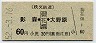 秩父鉄道★影森←[御花畑]→大野原(昭和52年・60円)
