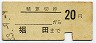 名鉄★精算切符(20円・堀田まで・昭和33年)